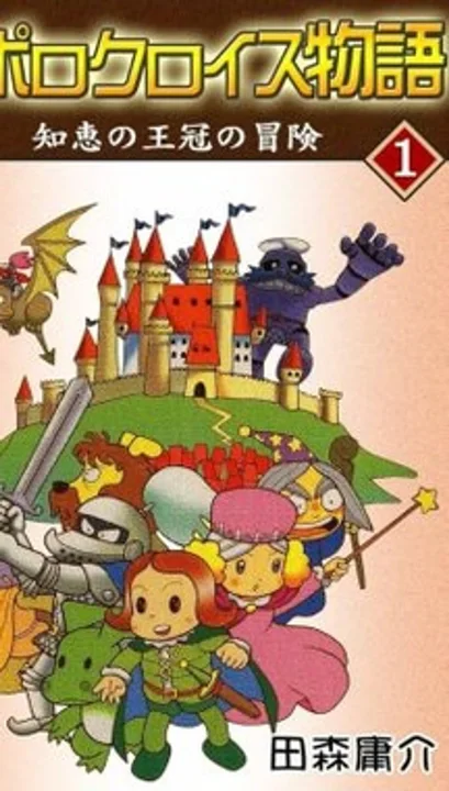 PoPoLoCrois cover art