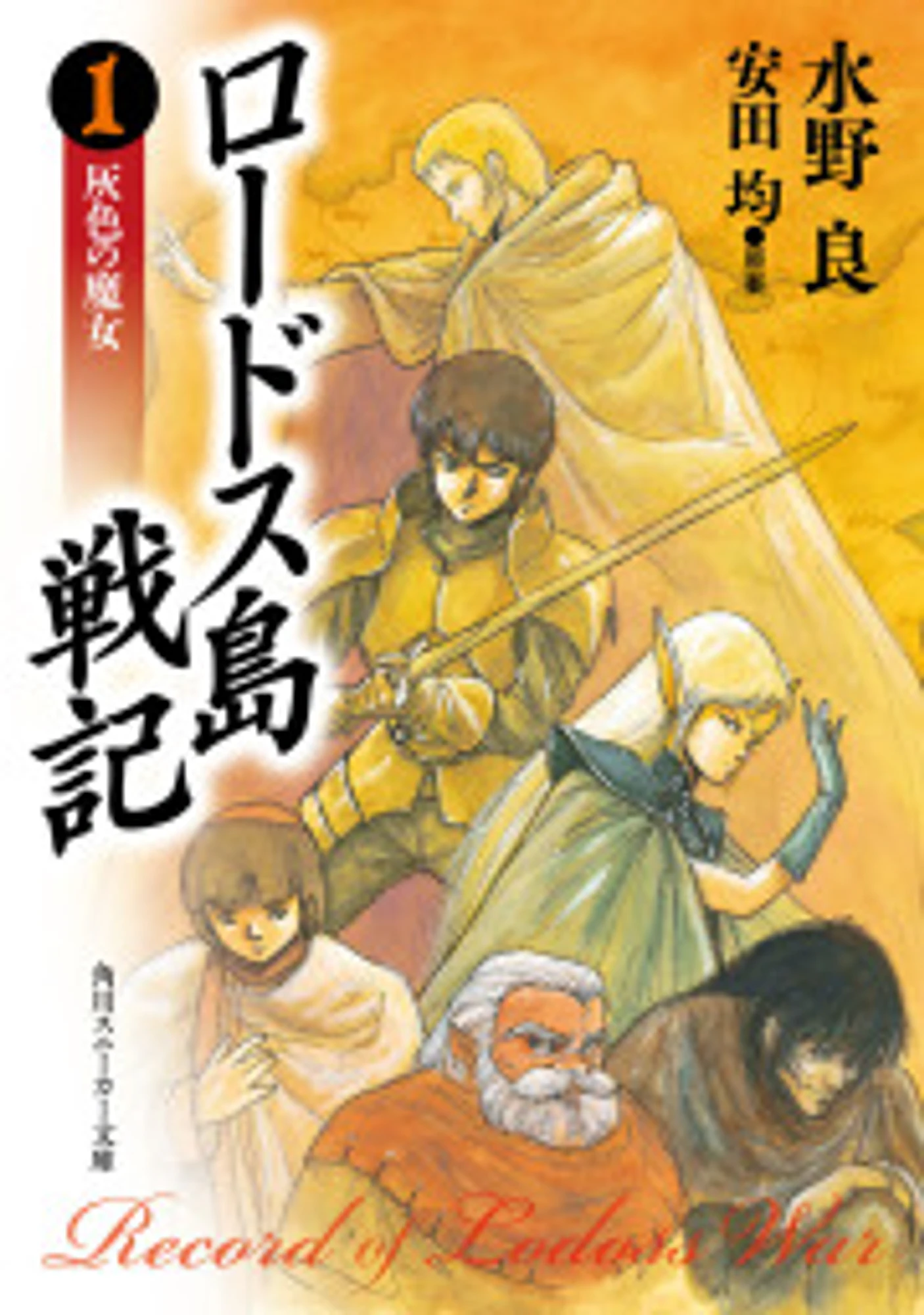 Record of Lodoss War cover art